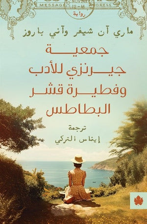 جمعية جيرنزي للأدب وفطيرة قشر البطاطس ماري آن شيفر وآني باروز | BookBuzz.Store