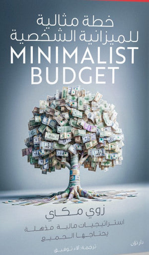 خطة مثالية للميزانية الشخصية زوي مكاي | BookBuzz.Store