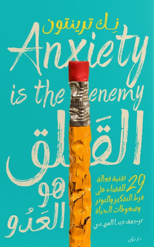 القلق هو العدو نِك ترينتون | BookBuzz.Store