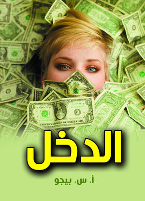 الدخل-BookBuzz.Store