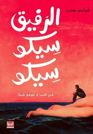الرفيق-سيكو-سيكو-BookBuzz.Store