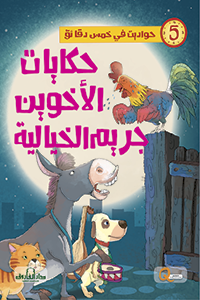 حكايات الأخوين جريم الخيالية - حواديت في خمس دقائق كيزوت BookBuzz.Store