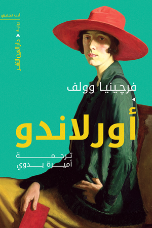 أورلاندو فرجينيا وولف BookBuzz.Store