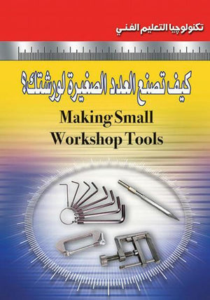 كيف تصنع العدد الصغيرة لورشتك؟ (الطبعة الثانية) ستان براي BookBuzz.Store