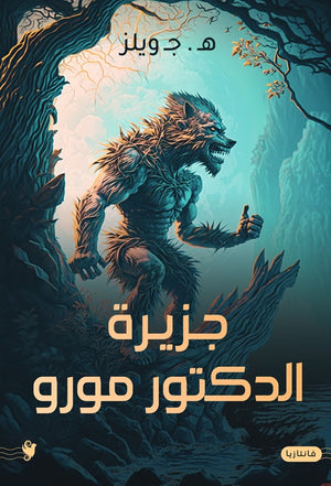 جزيرة الدكتور مورو هـ. ج. ويلز | BookBuzz.Store