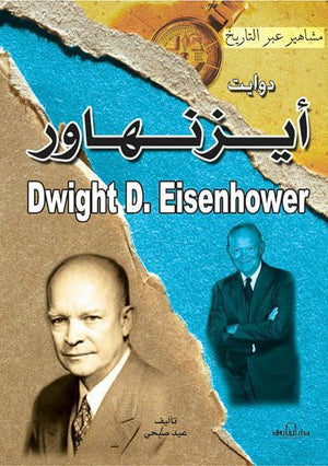 دوايت أيزنهاور عيد صبحي BookBuzz.Store