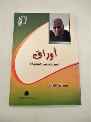 اوراق-(سيرة-ادريس-الذهنية)-BookBuzz