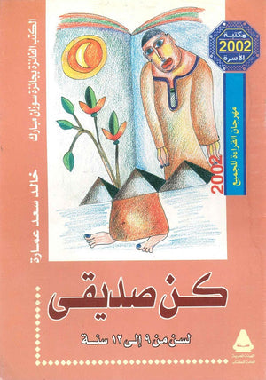كن صديقي خالد سعد عمارة BookBuzz.Store