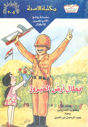 ابطال ارض الفيروز يعقوب الشارونى BookBuzz.Store