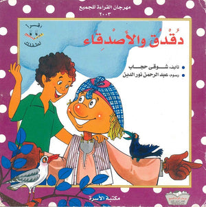 دقدق و الأصدقاء شوقى حجاب BookBuzz.Store