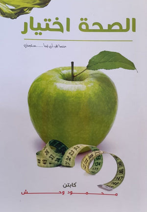 الصحة اختيار المؤلف: محمود وحش BookBuzz.Store