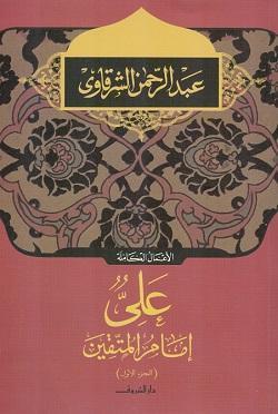على امام المتقين ج1 عبد الرحمن الشرقاوى BookBuzz.Store