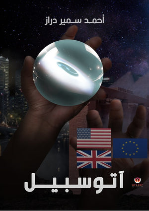 آتوسيبل أحمد سمير دراز | BookBuzz.Store