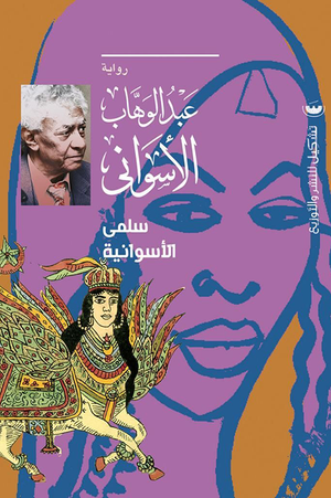 سلمى الأسوانية عبدالوهاب الاسواني | BookBuzz.Store
