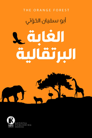 الغابة البرتقالية أبو سفيان الحوتي |BookBuzz.Store
