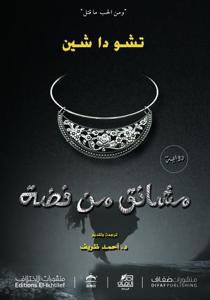 -مشانق-من-فضة-BookBuzz