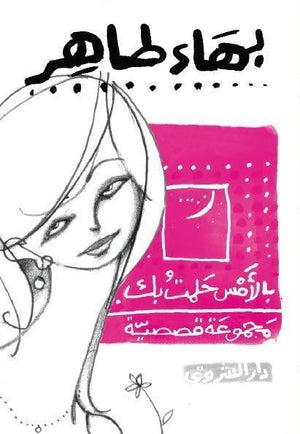 بالامس حلمت بك بهاء طاهر BookBuzz.Store
