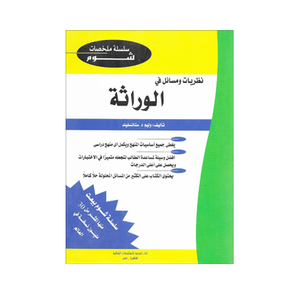 شوم الوراثة ملخصات شوم ايزي BookBuzz.Store