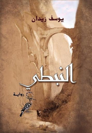 النبطى - قطع صغير يوسف زيدان BookBuzz.Store