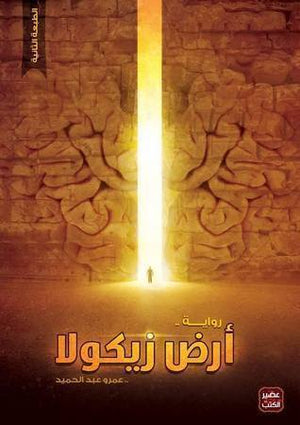 أرض-زيكولا-BookBuzz.Store
