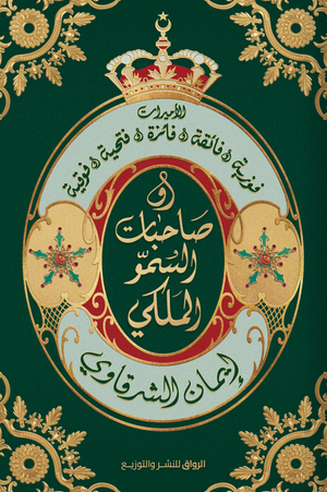 صاحبات السمو الملكي إيمان الشرقاوي | BookBuzz.Store