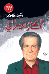 أكثر من رأى أنيس منصور | BookBuzz.Store