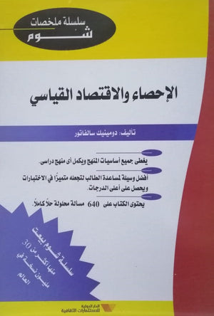 شوم الإحصاء والأقتصاد القياسى ملخصات شوم ايزي BookBuzz.Store
