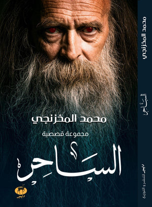 الساحر محمد المخزنجي BookBuzz.Store