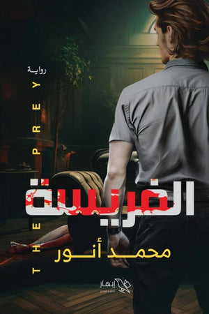 الفريسة محمد أنور | BookBuzz.Store
