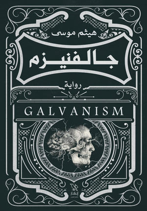 جالفنيزم هيثم موسى | BookBuzz.Store