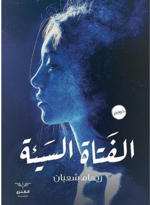 الفتاة السيئة ريهام شعبان BookBuzz.Store
