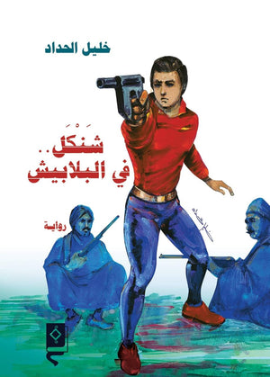 شنكل فى البلابيش خليل الحداد BookBuzz.Store