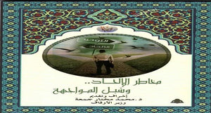 مخاطر الإلحاد وسبل المواجهة محمد مختار جمعة |BookBuzz.Store