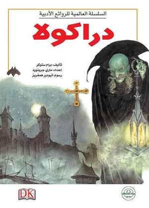 دراكولا - السلسلة العالمية للروائع الأدبية برام ستوكر BookBuzz.Store