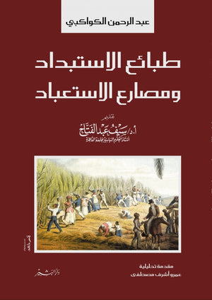طبائع الاستبداد ومصارع الاستعباد عبد الرحمن الكواكبي BookBuzz.Store