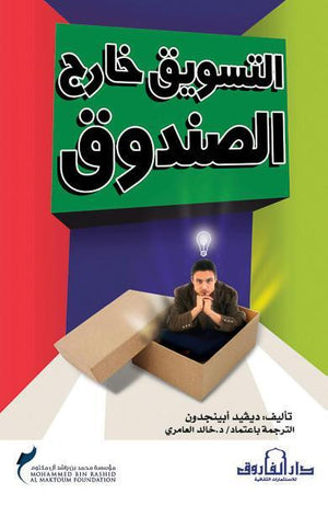 التسويق خارج الصندوق ديفيد أبينجدون BookBuzz.Store