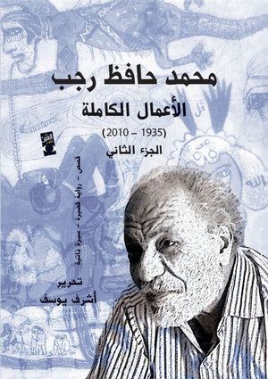 الاعمال الكاملة حافظ رجب ج2 حافظ رجب BookBuzz.Store