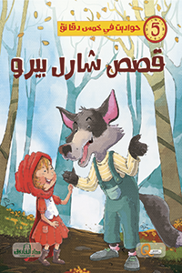 قصص شارل بيرو - حواديت في خمس دقائق كيزوت BookBuzz.Store