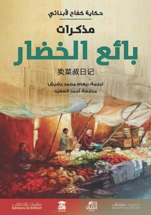 -مذكرات-بائع-الخضار-BookBuzz