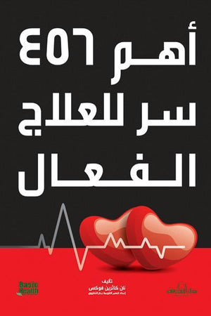 أهم 456 سر للعلاج الفعال نان كاثرين فوشس BookBuzz.Store