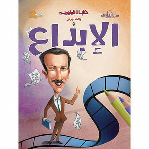 والت ديزني والإبداع - حكايات الملهمين كيزوت BookBuzz.Store