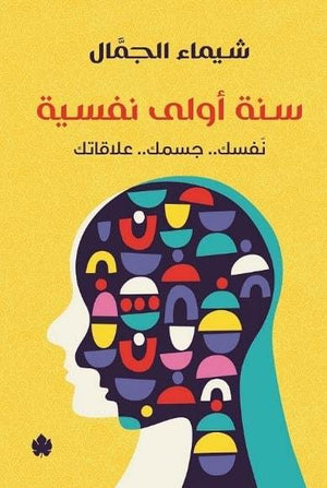 سنة أولى نفسية: للي لسه بيبدأوا طريق الوعي شيماء الجمال BookBuzz.Store