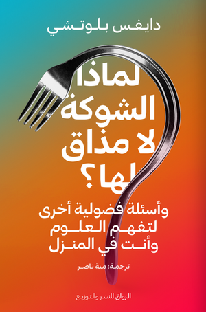 لماذا الشوكة لا مذاق لها؟ دايفس بلوتشي
ترجمة: منة ناصر | BookBuzz.Store