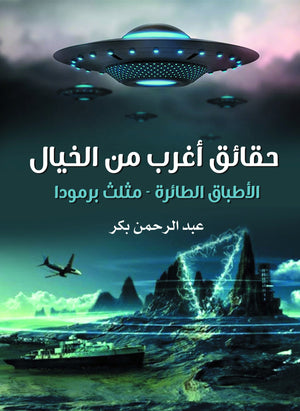 حقائق-أغرب-من-الخيال-الأطباق-الطائرة-مثلث-برمودا-BookBuzz.Store