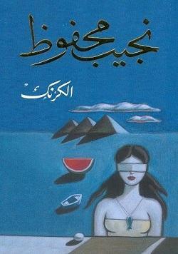 الكرنك نجيب محفوظ BookBuzz.Store