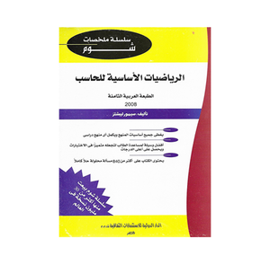 شوم الرياضيات الأساسية للحاسب ملخصات شوم ايزي BookBuzz.Store