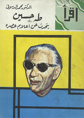 طه حسين يتحدث عن أعلام عصره محمد الدسوقي | BookBuzz.Store