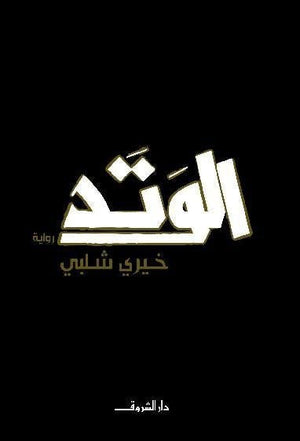 الوتد خيرى شلبى BookBuzz.Store