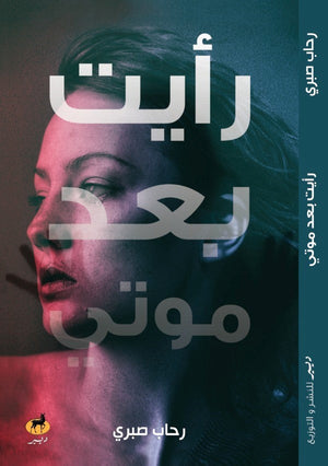 رايت بعد موتي رحاب صبري BookBuzz.Store