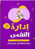 إدارة النفس روبرت وابولدينج BookBuzz.Store